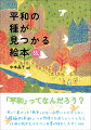 「平和」ってなんだろう？単に「暴力」や「戦争」のない状態にとどまらない「積極的平和」への想像力を培うヒントとなる５５冊の絵本をベテラン司書が紹介します！