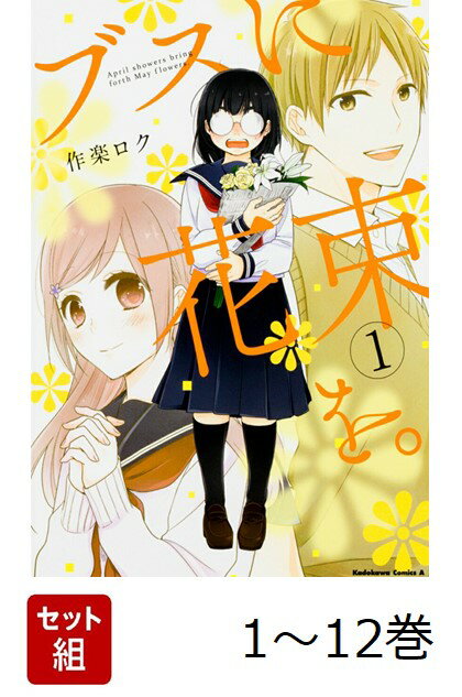 【全巻】 ブスに花束を。 1-12巻セット