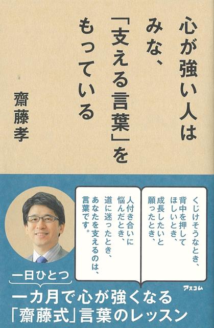 【バーゲン本】心が強い人はみな、支える言葉をもっている