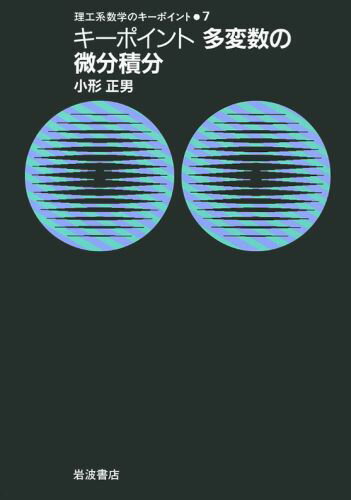 キーポイント　多変数の微分積分 理工系数学のキーポイント 小形　正男 岩波書店リコウケイスウガクノキーポイント7 オガタ　マサオ 発行年月：1996年10月25日 予約締切日：1996年10月24日 ページ数：200p サイズ：全集・双書 ISBN：9784000078672 本 科学・技術 数学