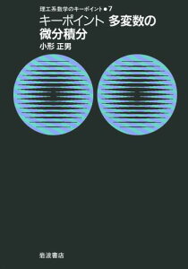 キーポイント　多変数の微分積分 キーポイント　多変数の微分積分 （理工系数学のキーポイント） [ 小形　正男 ]