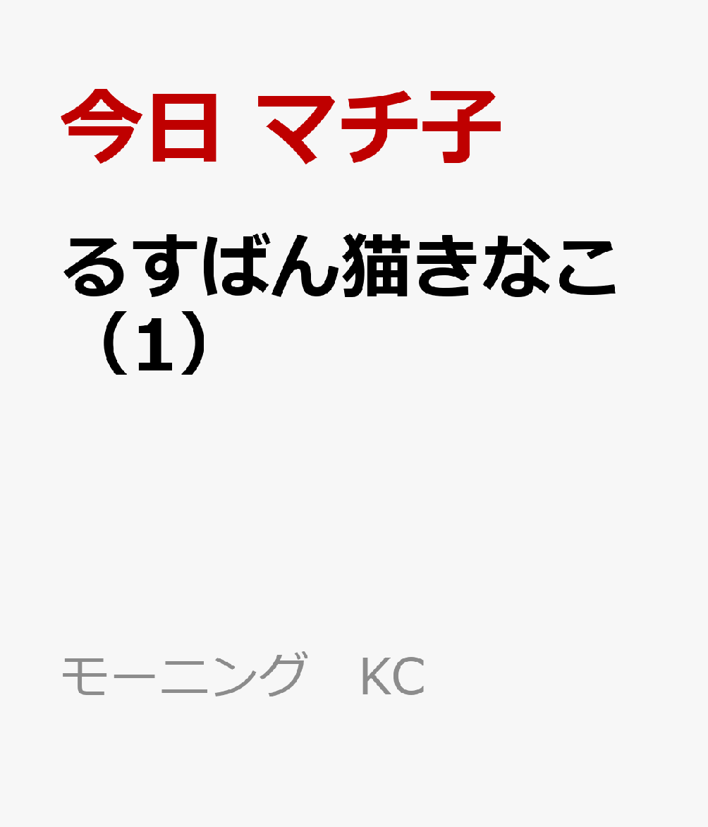 るすばん猫きなこ（1）