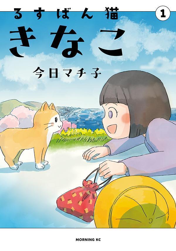 るすばん猫きなこ（1）