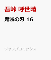 鬼滅の刃 16巻 7月4日発売 アニメ マンガ 日常生活 鬼滅の刃 16巻 7月4日発売 アニメ マンガ 日常生活