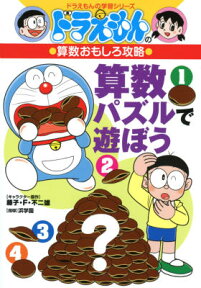 ドラえもんの算数おもしろ攻略 算数パズルで遊ぼう （ドラえもんの学習シリーズ） [ 藤子・ F・不二雄 ]