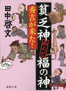 貧乏神あんど福の神　秀吉が来た！