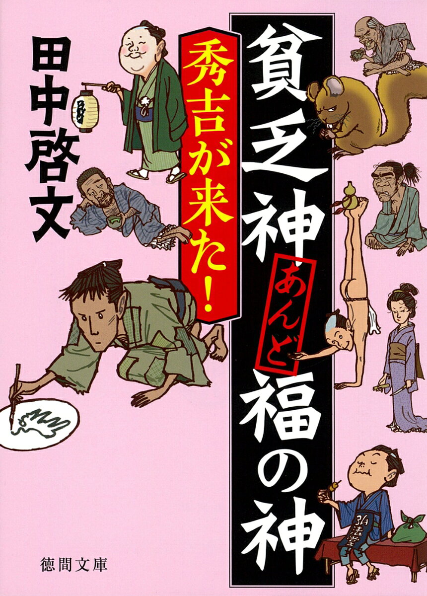 大阪の福島羅漢前にある「日暮らし長屋」で暮らす葛幸助は、大名家のお抱え絵師だったが、主君の望む絵を描かず、自分の思うままに描き、怒りを買い、お家断絶の沙汰がくだり、浪人となった。仕事を求めて、大阪に出てきたが、ここでも、自分の思うままに描くため、次第に依頼が来なくなり、筆作りの内職で糊口を凌ぐ日々。そんな貧乏暮らしは、部屋に掛かる絵に封じ込められた瘟鬼（厄病神）のせいらしいのだが、幸助は追い出そうともせず、呑気に同居している。
あるとき、道頓堀でかかっていた芝居の内容が、豊臣秀吉を題材に扱ったことから、西町奉行所の同心によって、中止になった。その直後、幇間のヒデ吉という男が雷に当たり、自分は「太閤秀吉」だと言い出して……。
厄病神が次々呼び寄せる事件に、福の神と呼ばれる謎の若旦那や,筆屋の丁稚の亀吉とともに、解決していく。
1巻が重版を重ねている好調シリーズの第3弾！