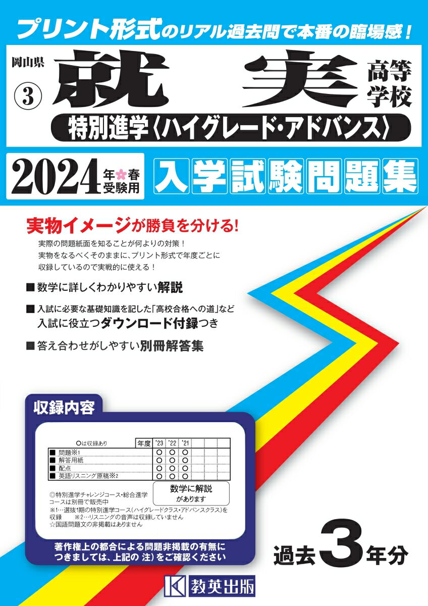 就実高等学校（特別進学〈ハイグレード アドバンス〉）（2024年春受験用） （岡山県公立 私立高等学校入学試験問題集）