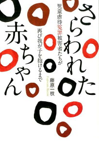 さらわれた赤ちゃん 児童虐待冤罪被害者たちが再び我が子を抱けるまで [ 藤原一枝 ]