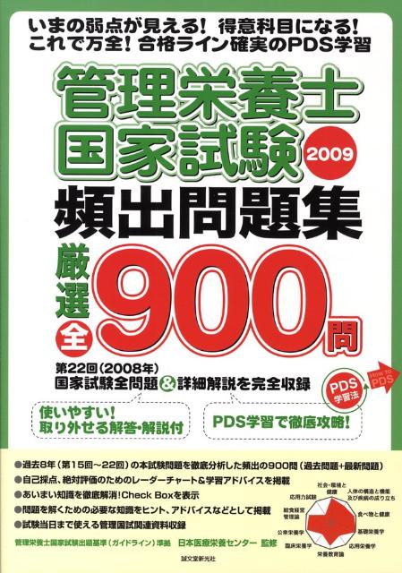 管理栄養士国家試験頻出問題集（2009）