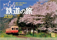ぶらり鉄道の旅カレンダー（2019）