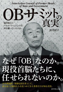 OBサミットの真実 福田赳夫とヘルムート・シュミットは何を願っていたのか。 [ 渥美桂子 ]