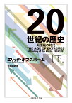 20世紀の歴史　下 両極端の時代 （ちくま学芸文庫） [ エリック・ホブズボーム ]