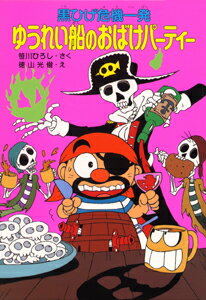 ゆうれい船のおばけパーティー