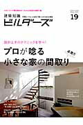 プロが唸る小さな家の間取り エクスナレッジムック エクスナレッジケンチク チシキ ビルダーズ 発行年月：2014年11月 ページ数：140p サイズ：ムックその他 ISBN：9784767818672 本 科学・技術 建築学