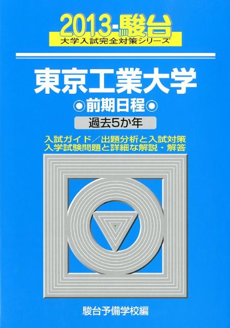 東京工業大学前期日程（2013）