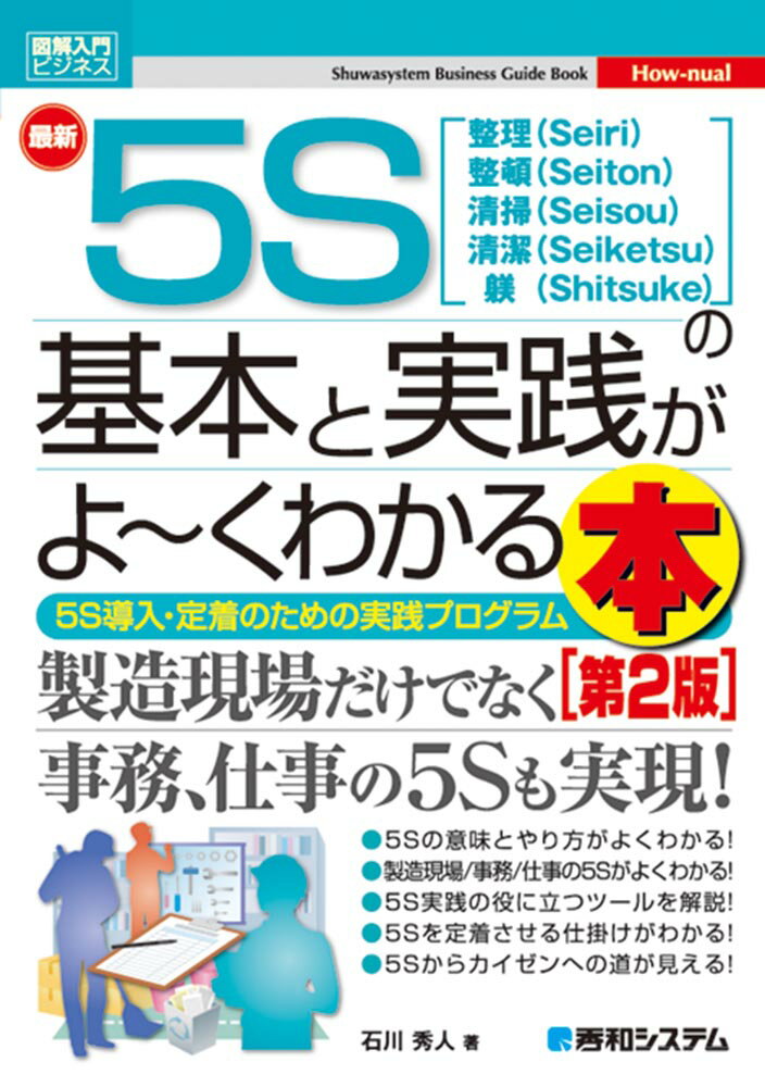 図解入門ビジネス 最新5Sの基本と実践がよ〜くわかる本 ［第2版］