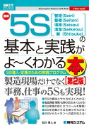 図解入門ビジネス　最新5Sの基本と実践がよ〜くわかる本　［第2版］