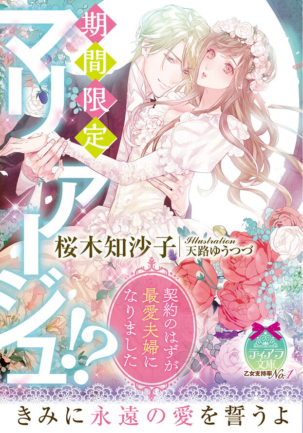 期間限定マリアージュ！？ 契約のはずが最愛夫婦になりました