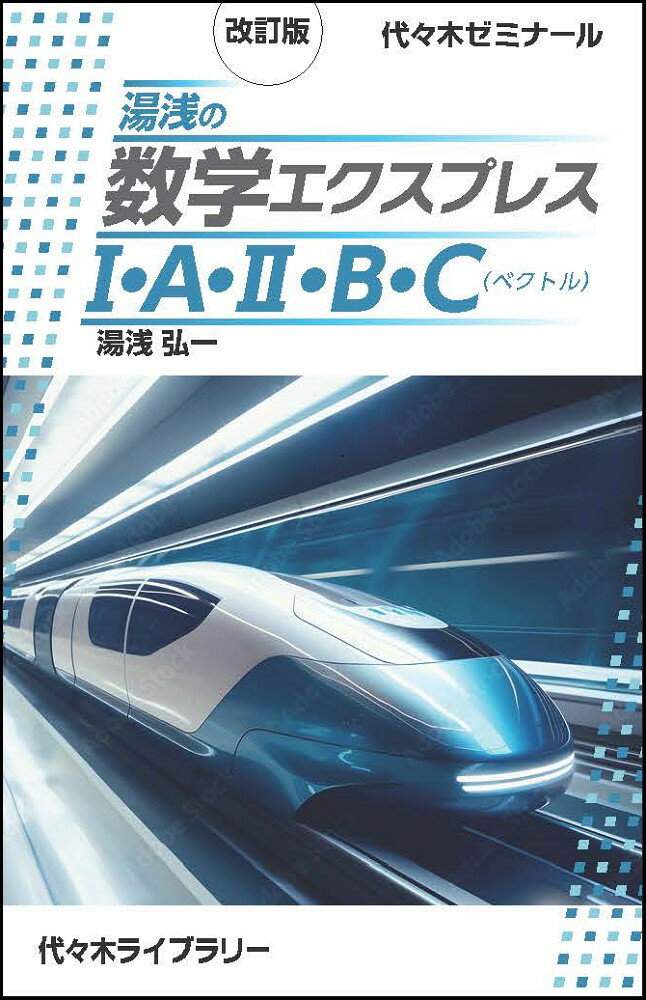 改訂版 湯浅の数学エクスプレス1・A・2・B・C（ベクトル）