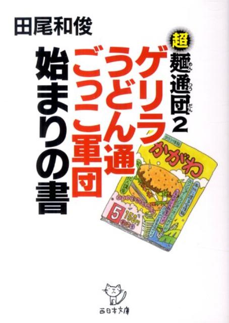 ゲリラうどん通ごっこ軍団始まりの書 超麺通団2 （西日本文庫） [ 田尾和俊 ]