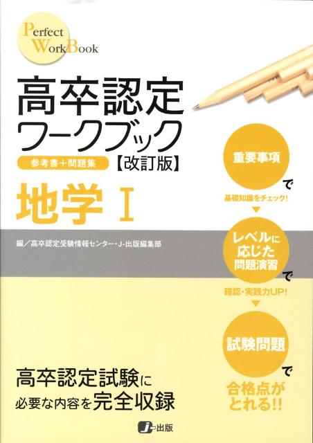 高卒認定ワークブック地学1改訂版