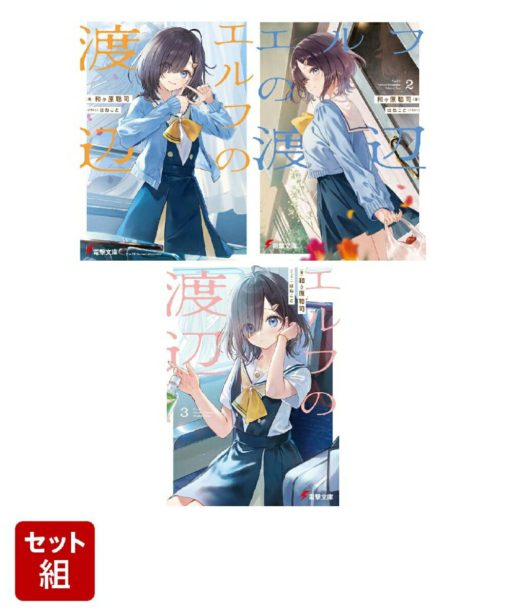 エルフの渡辺 3冊セット