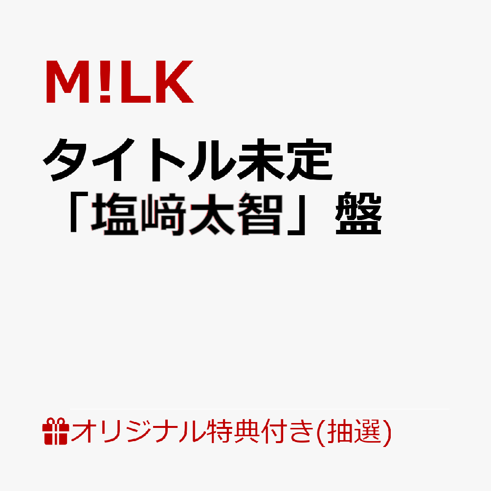 【楽天ブックス限定抽選特典】【6/20 LINE CUBE SHIBUYA来場者限定】【クレジットカード決済限定】タイトル未定「塩﨑太智」盤【会場販売対象】(【1st Mini Album「タイトル未定」対象】6/20 会場抽選権(1回抽選)))