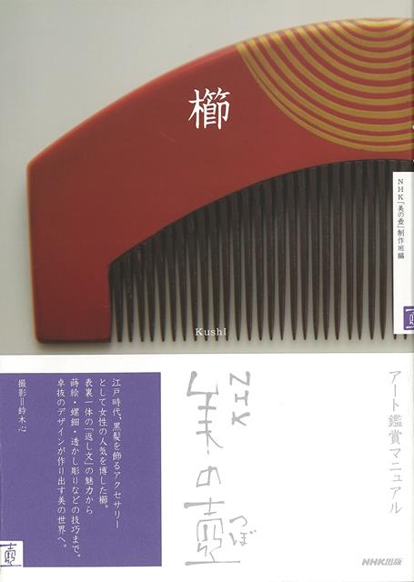【バーゲン本】櫛ーNHK美の壺