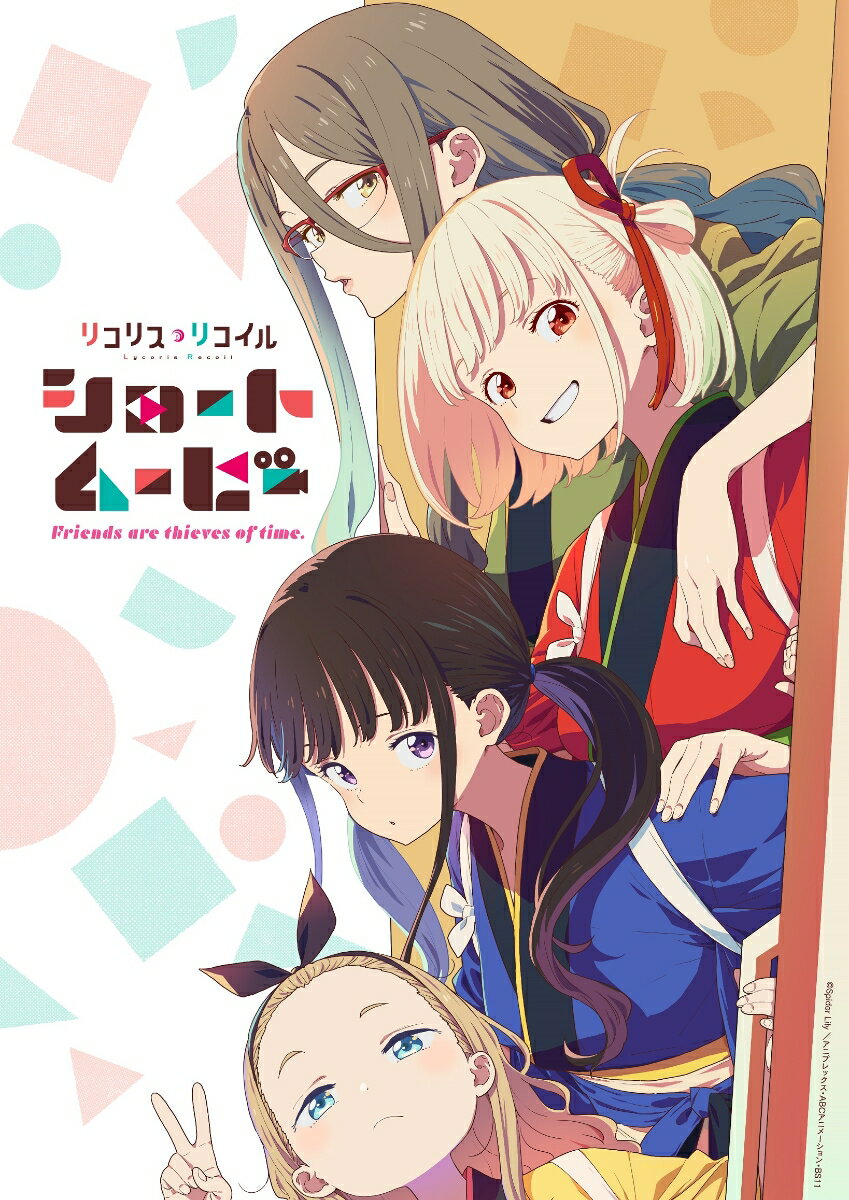 ショートムービー「リコリス・リコイル」Friends are thieves of time.(完全生産限定版)【Blu-ray】