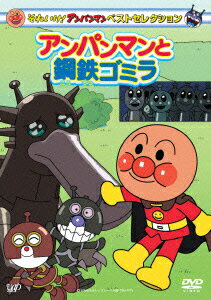 アンパンマン DVD それいけ!アンパンマン ベストセレクション アンパンマンと鋼鉄ゴミラ [ 戸田恵子 ]