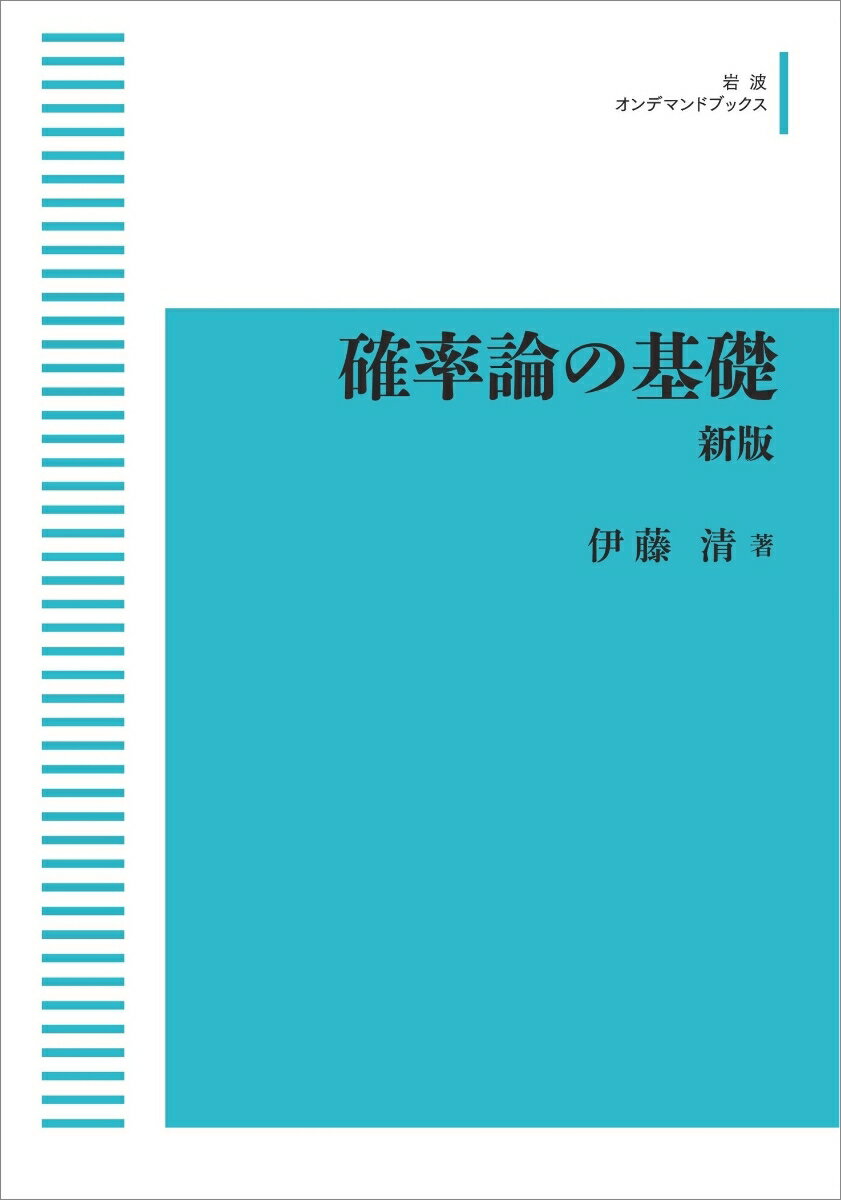 確率論の基礎 新版