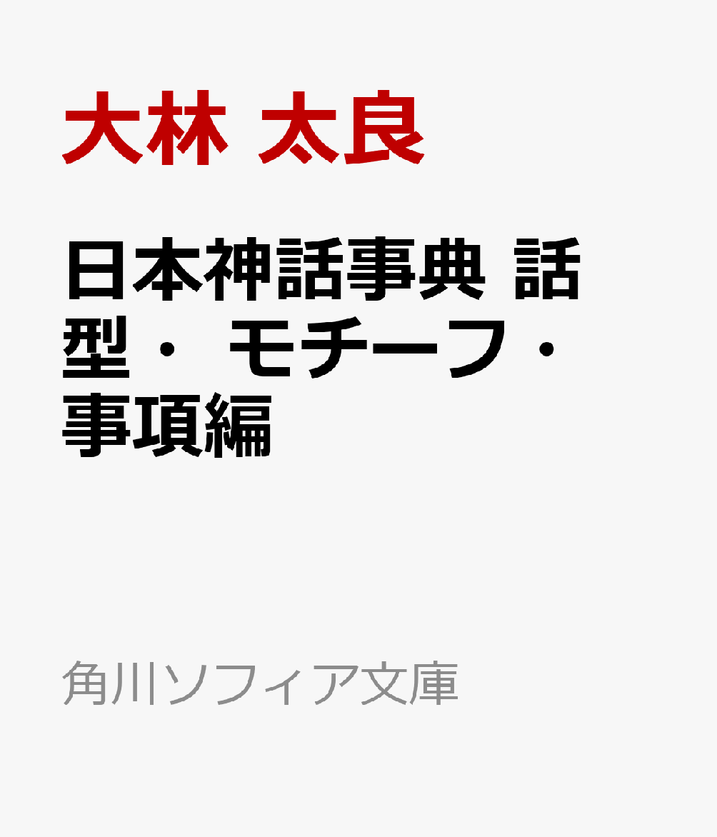 日本神話事典　話型・モチーフ・事項編