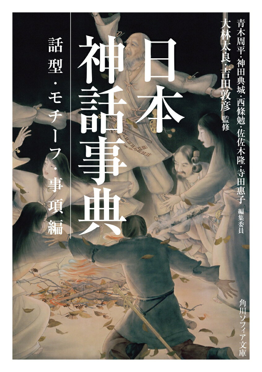 日本神話事典　話型・モチーフ・事項編