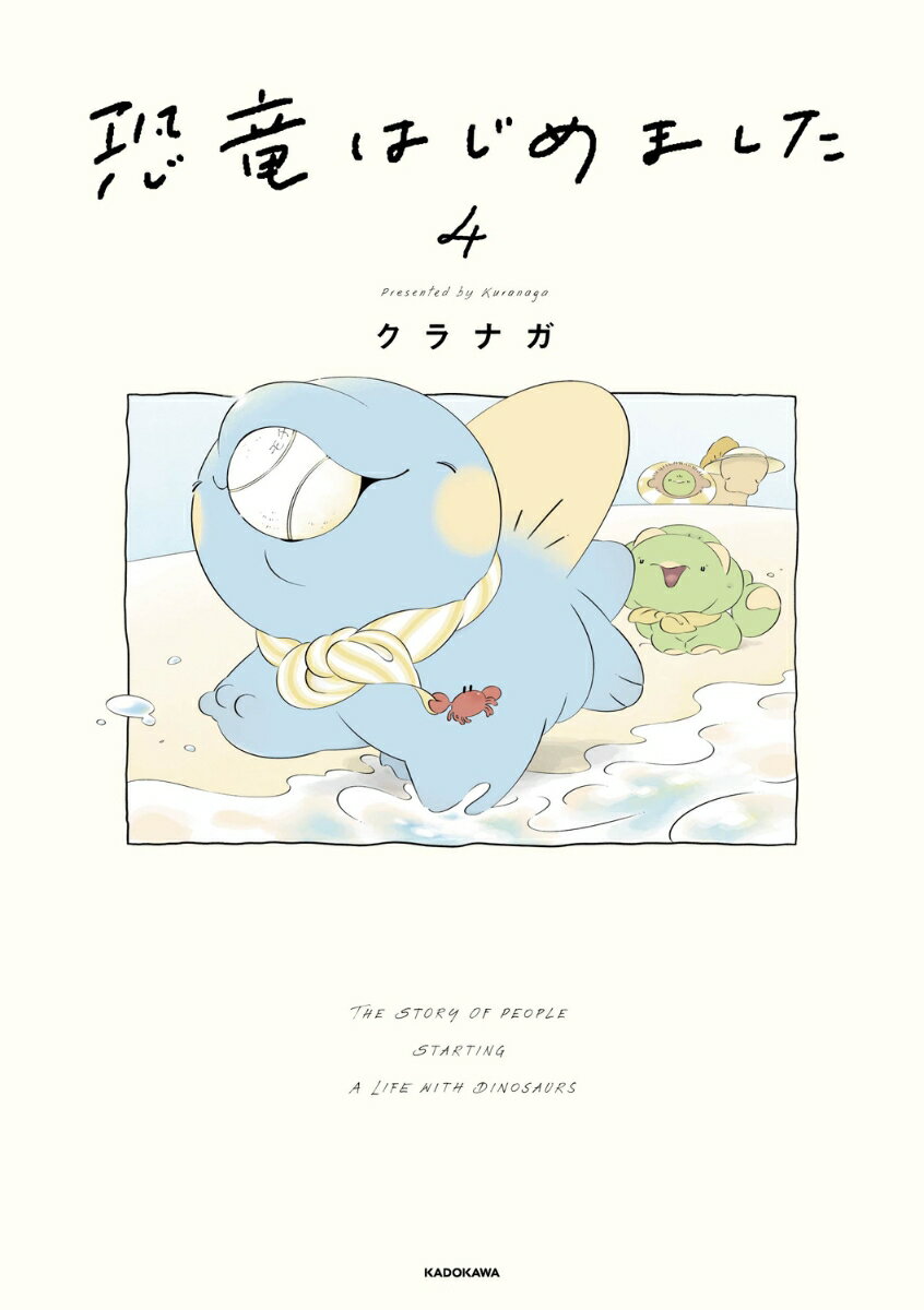 恐竜はじめました4 [ クラナガ ]の紹介画像2