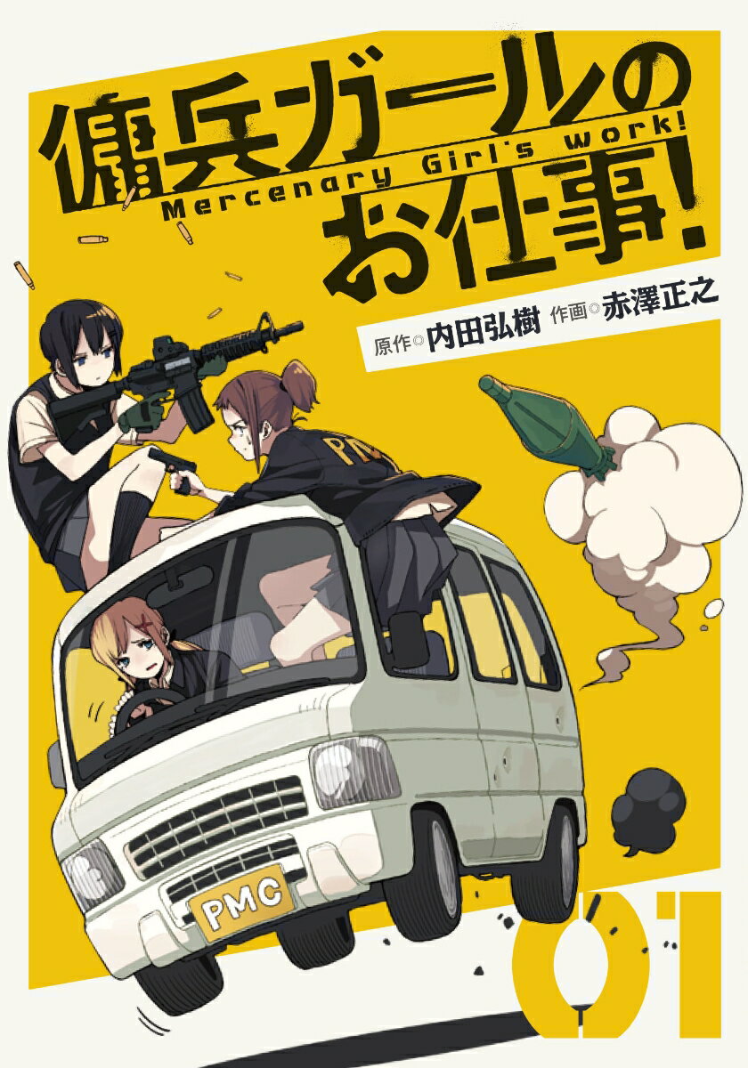 傭兵ガールのお仕事！ 1巻