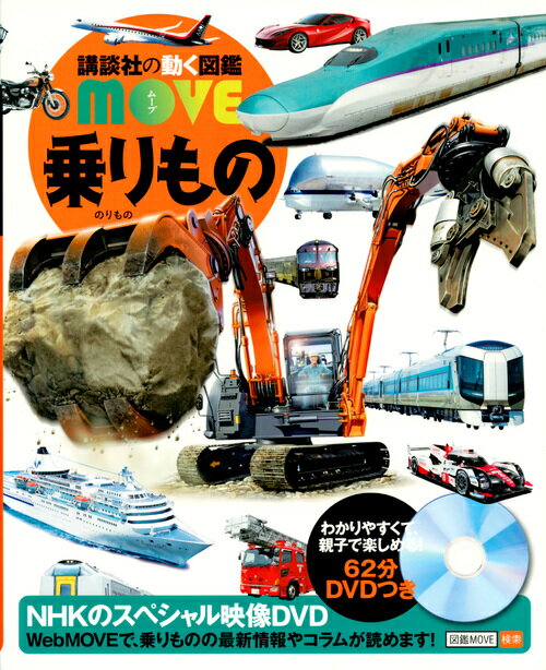 講談社 講談社の動く図鑑MOVE 乗りもの （講談社の動く図鑑MOVE） [ 講談社 ]