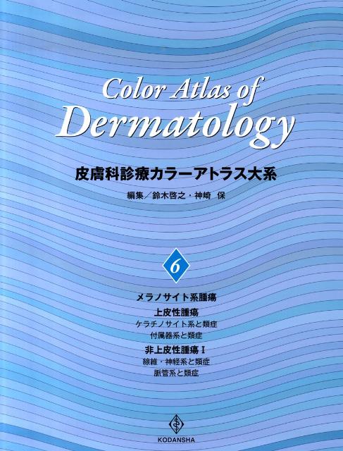 皮膚科診療カラーアトラス大系　（6）
