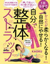 1日5分で からだが柔らかくなる！ 自然にやせる！ 自分で整体ストラップ （講談社の実用BOOK） KAORU