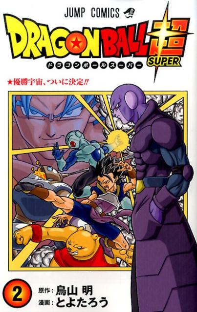 ドラゴンボール超 2 （ジャンプコミックス） [ とよたろう ]