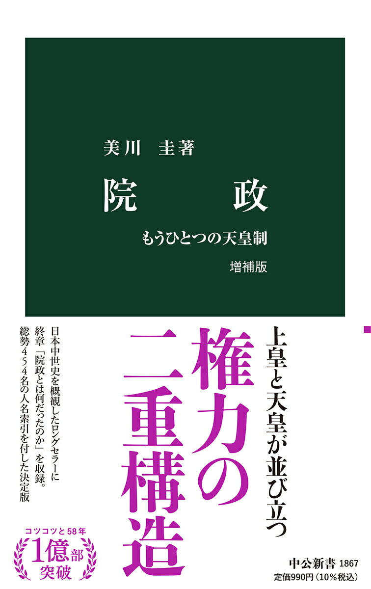 院政　増補版 もうひとつの天皇制 （中公新書　1867） [ 美川 圭 ]