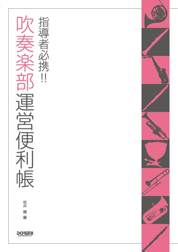 吹奏楽部運営便利帳