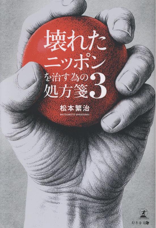 壊れたニッポンを治す為の処方箋. 3