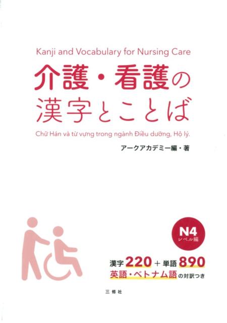 介護・看護の漢字とことばN4レベル