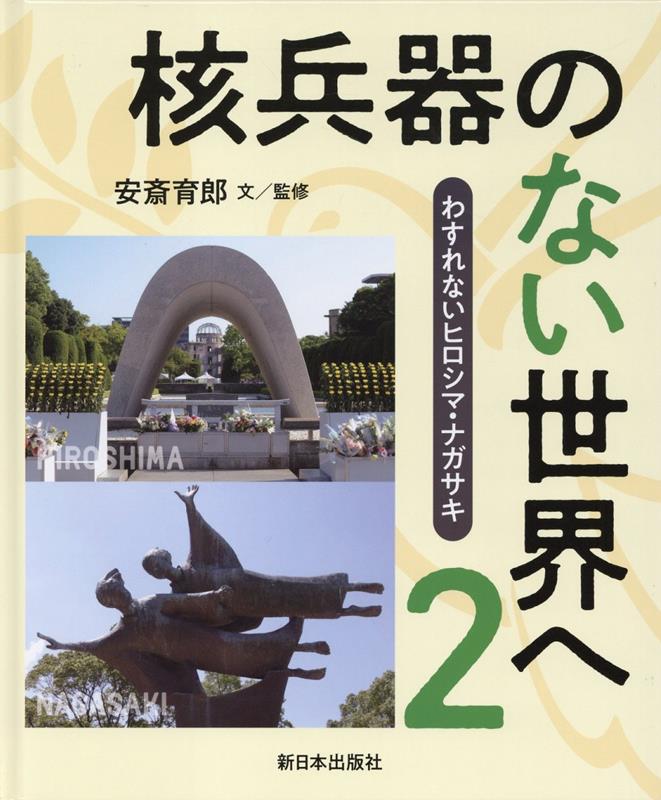 2核兵器のない世界へ （わすれないヒロシマ・ナガサキ） [ 安斎育郎 ]のサムネイル