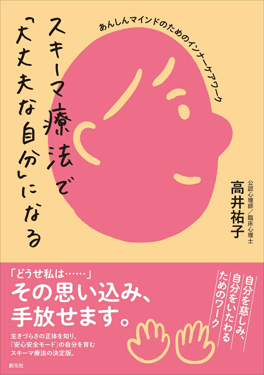 「うまくいくはずがない」「自分がいると周りに迷惑がかかる」「どうせムリに決まっている」「きっとまた嫌われる」--こうしたさまざまな思い込みが生まれる本当の理由を知り、自分自身の思考の癖や内面にある固定観念（スキーマ）に働きかけることで、生きづらさを解消し、「安心安全」な心の状態を築くための実践的な手法を紹介。

専門的な理論だけでなく、カウンセラー歴20年以上の著者がナビゲーターになって、取り組みやすい具体的なワークや、つまずきやすいポイントをしっかりフォローしながらスキーマ療法の基本的な考え方を説く。

ロングセラー『認知行動療法で「なりたい自分」になる』とセットで役立つ、読者が日常生活の中でセルフケアを継続し、自己肯定感を高め、理想的な自分に近づくためのガイドブック。
序章　スキーマ療法と認知行動療法の違い
　あなたの感情はあなたの考え方から
　考え方を変えると感情が変わる
　認知行動療法の基盤となる認知モデル

第1章　スキーマって何だろう？
　スキーマとは
　あなたの考え方はスキーマから作られる
　生きづらさの原因はスキーマかも

第2章　スキーマが自動思考を作る
　自動思考とは
　あなたの自動思考はあなたのスキーマから
　スキーマ療法のカウンセリング

第3章　スキーマを書き出してみよう
　自動思考を掘り下げてスキーマを発見する
　人生グラフを書いてみよう
　小さい頃の自分に会いに行くーーインナーチャイルドワーク
　安全性を確保したケアの方法

第4章　スキーマに名前をつけよう
　スキーマに名前をつける
　マインドフルネスとは
　マインドフルネスを実践してみよう

第5章　中核的感情欲求とは？
　5つの中核的感情欲求
　早期不適応的スキーマとは
　早期不適応スキーマの5領域

第6章　コーピングスタイルとスキーマモード
　不適切なコーピングスタイル
　今いるスキーマモードに気づく

第7章　「安心安全モード」を作る
　こころのノートに記録する
　自分をほめるワークをする
　過去のイヤな記憶を検証する
　安心できるイメージをもつ
　ぬいぐるみと話をしてみよう
　自由な感情を表に出す練習をする

第8章　「大丈夫な自分」を育む
　お守りキャラクターを作ろう
　心の中の応援団を作る
　「安心安全モード」の自分と「スキーマモード」の自分との対話
　自分の中に「大丈夫な自分」を作る