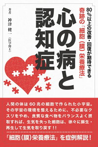 心の病と認知症 奇跡の「細胞(膜)栄養療法」 [ 神津健一 ]