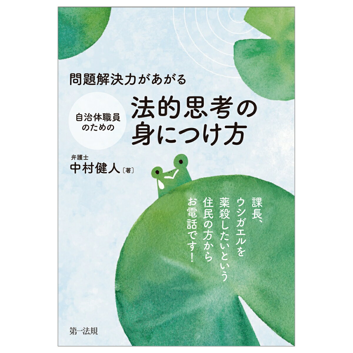 問題解決力があがる　自治体職員のための法的思考の身につけ方ー課長、ウシガエルを薬殺したいという住民の方からお電話です！ [ 中村　健人 ]