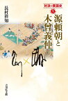 源頼朝と木曾義仲（1） （対決の東国史） [ 長村　祥知 ]