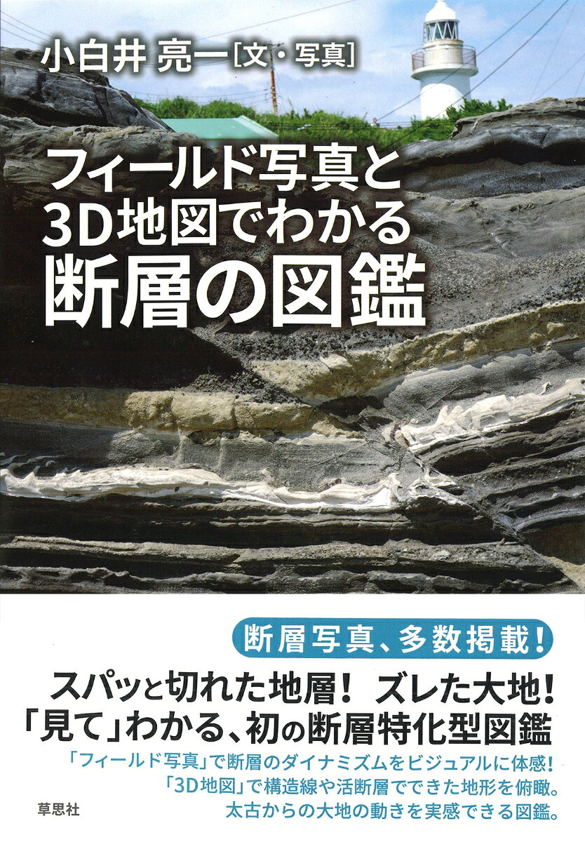 断層写真、多数掲載！

スパッと切れた地層！ ズレた大地！
「見て」わかる、初の断層特化型図鑑

「フィールド写真」で断層のダイナミズムをビジュアルで体感！
「3D地図」で構造線や活断層でできた地形を俯瞰。
太古からの大地の動きを実感できる図鑑。

ーー内容よりーー
●地「層」がずれて「断」たれたのが断層
●断層のズレの方向はどうすればわかる？
●断層がこすれてできる「条線」「鏡肌」
●大断層＝構造線が作る地形「断層線谷」
●活断層が作る地形「断層崖」「三角末端面」


断層は、大地が動いていることを示す直接的証拠。

断層と言えば地震を連想するでしょうが、断層はその地震の際に大地が上下や左右にずれ動いた痕跡でもあります。その動きによりできるのが、崖や谷をはじめとする身近な地形であり、日本列島そのもの。その意味でも、断層は非常に重要な存在なのです。
本書は、著者自身が撮影した各地の断層の写真と、断層が作る地形をわかりやすく表現した3D地図を駆使して、興味深く解説する一冊。断層がわかれば、地形を、日本列島を、そして地球を見る解像度が、一気に上がります！

【目次】
まえがき
地質年代表
第1章　ようこそ“断層の世界”へ　断層の基本
	1.1　なぜ断層はできる？
	1.2　断層には種類がある
	1.3　ペアになった断層　共役断層
	1.4　見かけに注意！　本当は難しい断層の判断
	1.5　断層面に見られる「条線」
コラム1　「断層」の語源
コラム2　入試問題にも出る断層
コラム3　マグマによってできた断層

第2章　大規模な断層を見よう
	2.1　大きな力によってできる大規模な断層
	2.2　糸魚川ー静岡構造線
	2.3　中央構造線
	2.4　仏像構造線
	2.5　棚倉構造線
コラム4　現代地質学を知るキーワード「付加体」
コラム5　フォッサマグナの 発見

第3章　活断層を知ろう
	3.1　活断層とは何か
	3.2　活断層がつくる地形
	3.3　阿寺断層　お手本的な活断層
	3.4　糸魚川 - 静岡構造線の活断層
	3.5　中央構造線の活断層
	3.6　活褶曲って何？
コラム6　大地にかかる力
コラム7　単なる横ずれ断層ではない！　トランスフォーム断層
コラム8　褶曲が見える地形

あとがきにかえて

活用ウエッブサイト・参考文献
索引